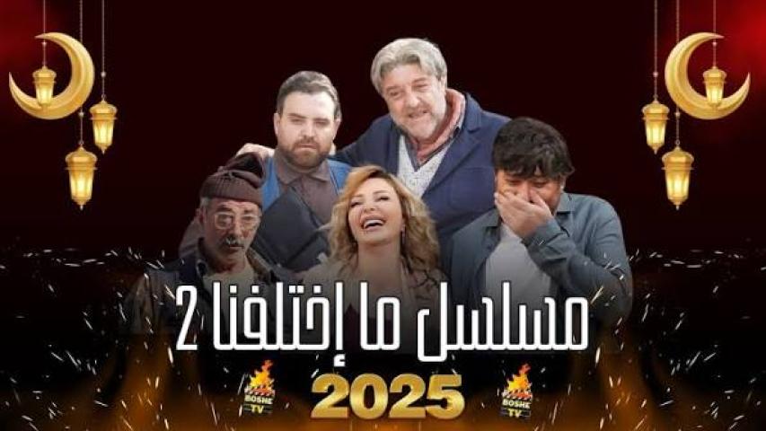 مسلسل ما اختلفنا الحلقة 16 السادسة عشر كاملة بجودة HD