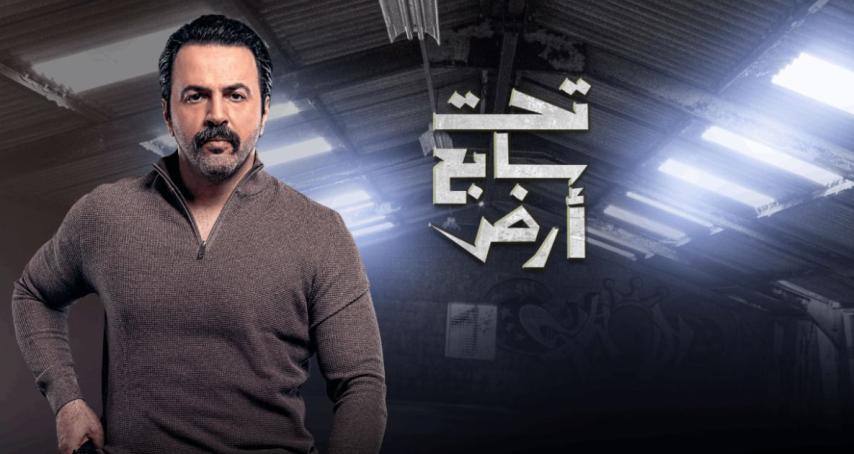 مسلسل تحت سابع أرض الحلقة 18 الثامنة عشر كاملة بجودة HD