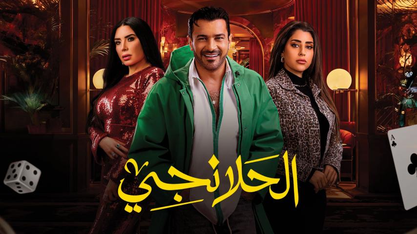 مسلسل الحلانجي الحلقة 29 التاسعة والعشرون كاملة بجودة HD