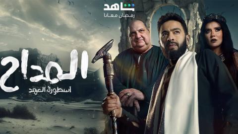 مسلسل المداح الجزء الخامس الحلقة 9 التاسعة