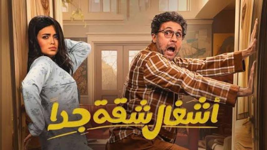 مسلسل اشغال شقه جدا الحلقة 9 التاسعة كاملة بجودة HD