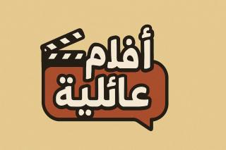 أفلام عائلية