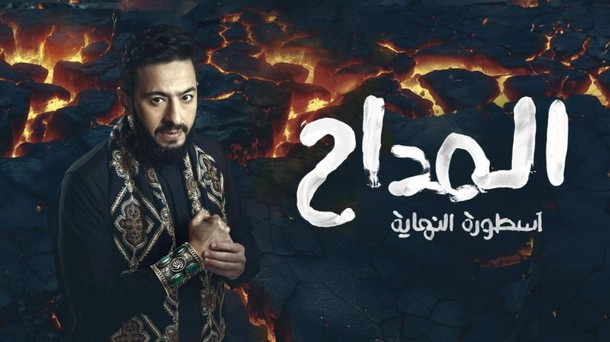 مسلسل المداح أسطورة النهاية الحلقة 7 السابعة كاملة بجودة HD