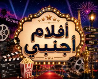 أفلام أجنبى
