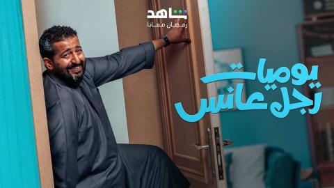 مسلسل يوميات رجل عانس الحلقة 25 الخامسة والعشرون