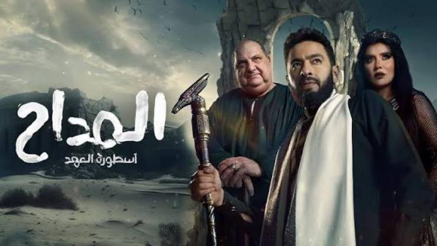 مسلسل المداح أسطورة العهد الحلقة 28 الثامنة والعشرون كاملة بجودة HD