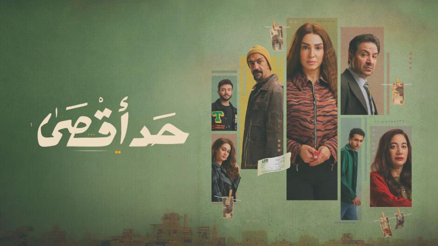 مسلسل حد أقصي الحلقة 6 كاملة بجودة HD