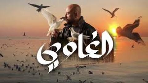 مسلسل الغاوي الحلقة 7 السابعة