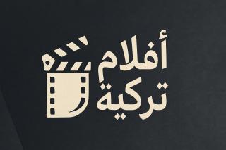 أفلام تركية