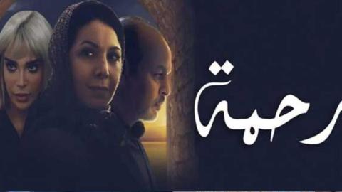 مسلسل رحمة الحلقة 12 الثانية عشر
