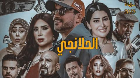 مسلسل الحلانجي الحلقة 26 السادسة والعشرون