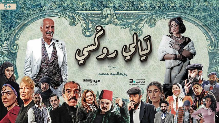 مسلسل ليالي روكسي الحلقة 11 الحادية عشر كاملة بجودة HD
