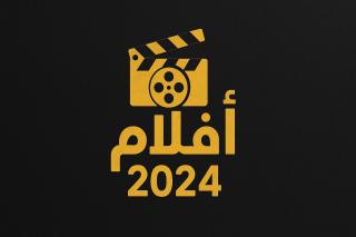 أفلام 2024