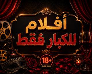 أفلام للكبار فقط