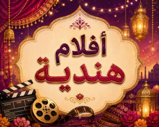 أفلام هندية