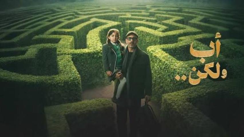 مسلسل أب ولكن الحلقة 4 الرابعة كاملة بجودة HD