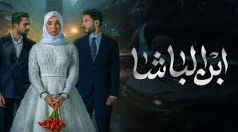 مسلسل ابن الباشا الحلقة 13 الثالثة عشر 