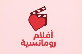 أفلام رومانسية